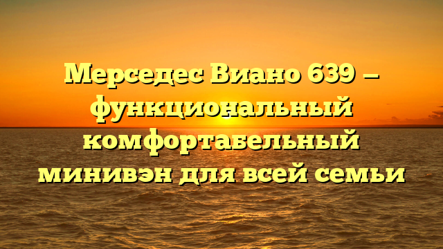 Мерседес Виано 639 — функциональный комфортабельный минивэн для всей семьи