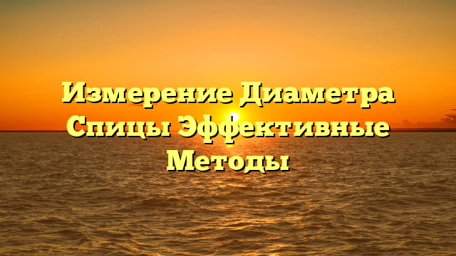 Измерение Диаметра Спицы Эффективные Методы