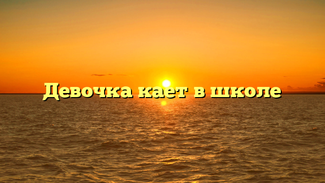 Девочка кает в школе